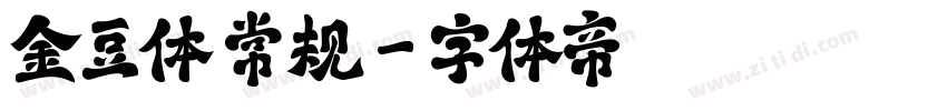 金豆体 常规字体转换